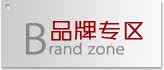 品牌专区