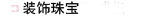 项链/耳环/戒指/手镯/胸针