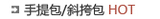 手提包/斜挎包