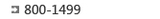 800- 1499 元