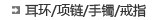 耳环/项链/手镯/戒指