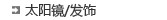 太阳镜/发饰