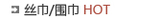 丝巾/围巾