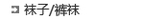 袜子/裤袜