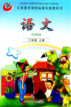 魯教版二年級(jí)語文上冊(cè)