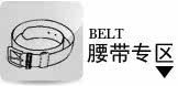 腰带专区