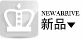 新品