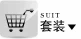 套装