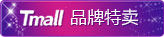 品牌特卖