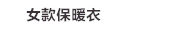 女款保暖衣