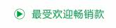 最受欢迎畅销款