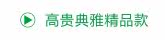 高贵典雅精品款
