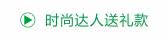 时尚送礼达人款