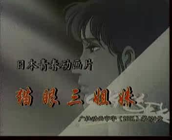 50.00元,淘宝热卖<em>猫眼三姐妹</em> DVD真正电视配