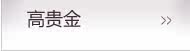 魅惑黑系列