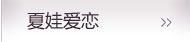 夏娃爱恋