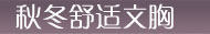 春季清凉文胸