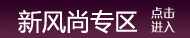 新风尚专区