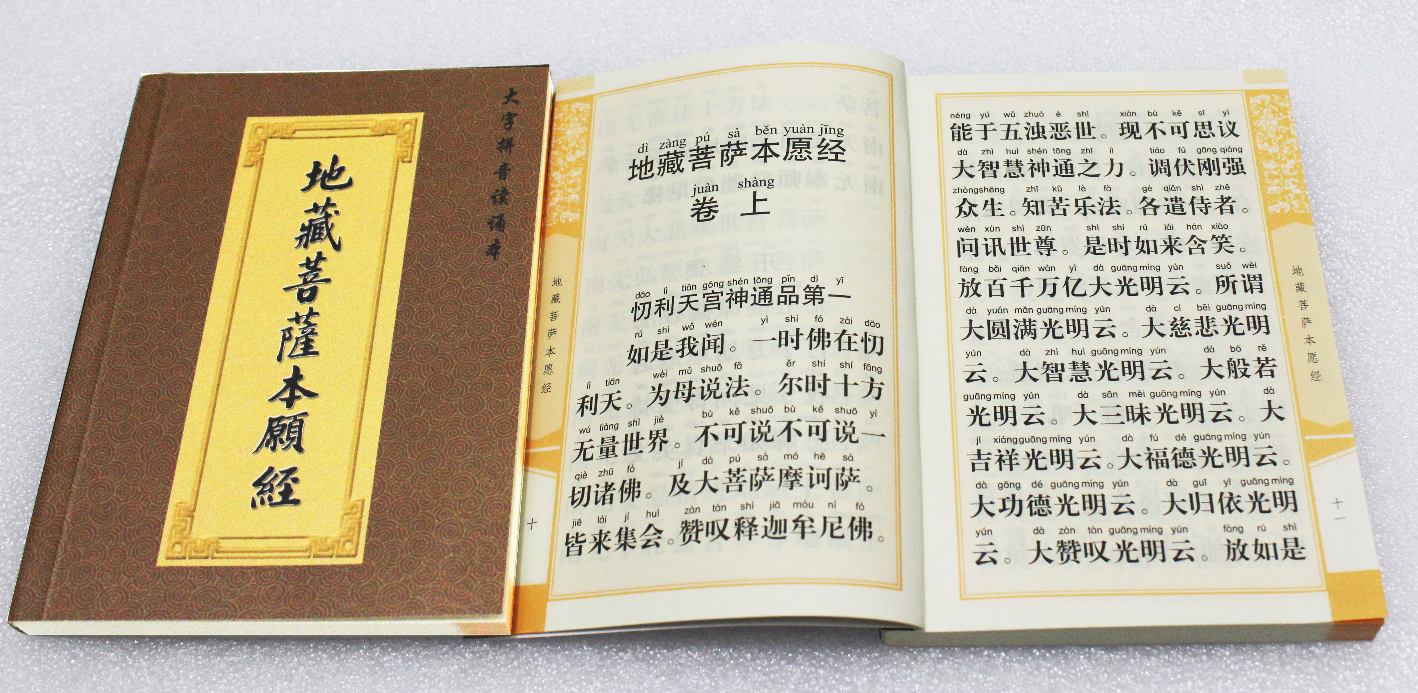 地藏菩萨本愿经 口袋书 地藏经 繁体字 横排版 64开本