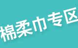 棉柔巾专区