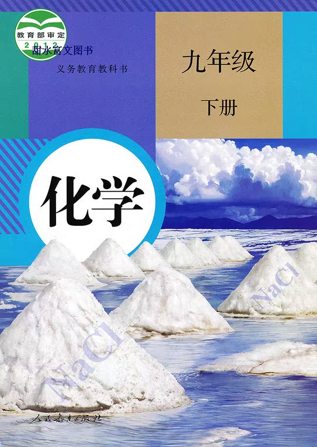 2013年最新版9九年级下册化学书新人民教育出