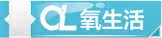 氧生活