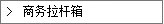 商务拉杆箱