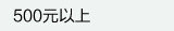 500Ԫ����