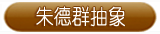 朱德群抽象