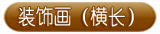 装饰画(横长)