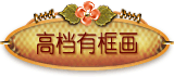 高档有框画