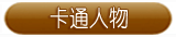 卡通人物