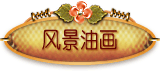 风景系列