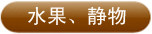 静物、水果