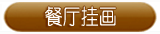 餐厅推荐