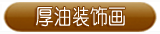 厚油装饰画