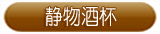 静物酒杯