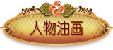 人物系列