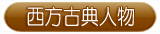 西方古典人物