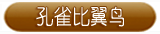 孔雀比翼鸟
