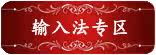 输入法专区