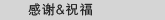 感谢与其他