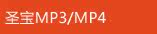 ʥ��MP3/MP4