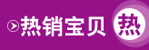 热销宝贝