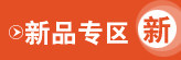 新品专区