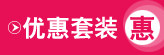 优惠套装