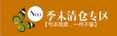 清仓专区