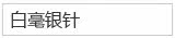 白毫银针