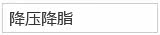 降压降脂
