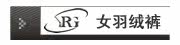 女士羽绒裤
